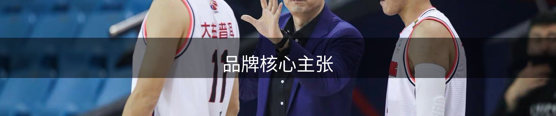 品牌核心主张