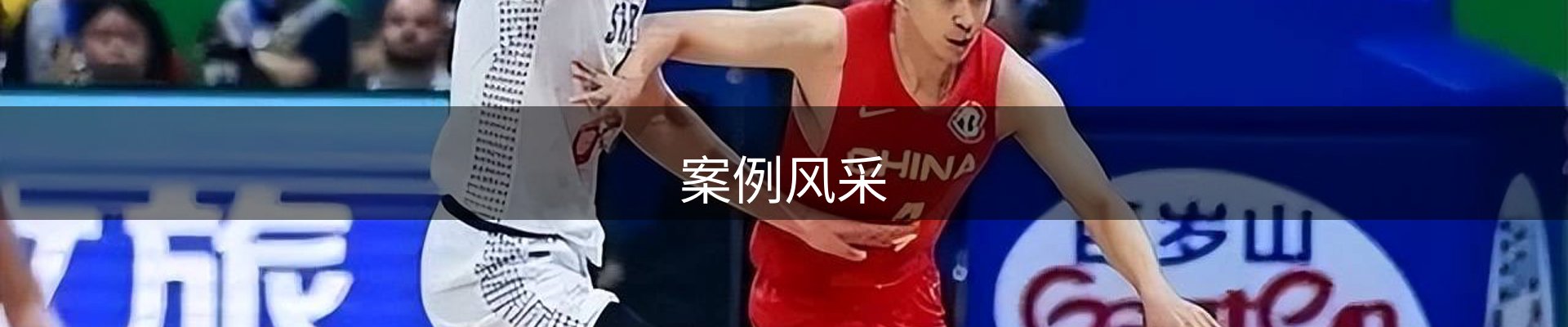 案例风采